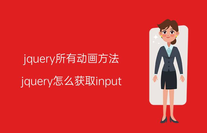 jquery所有动画方法 jquery怎么获取input file中的内容？